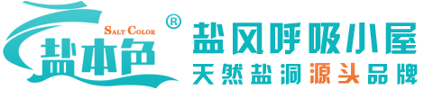 盐风_盐风呼吸_盐氧护空间_儿童盐疗房_盐本色